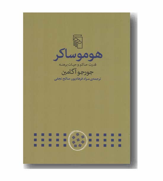 هوموساکر قدرت حاکم و حیات برهنه