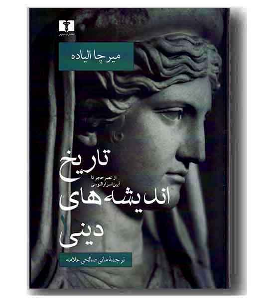 تاریخ اندیشه های دینی 1