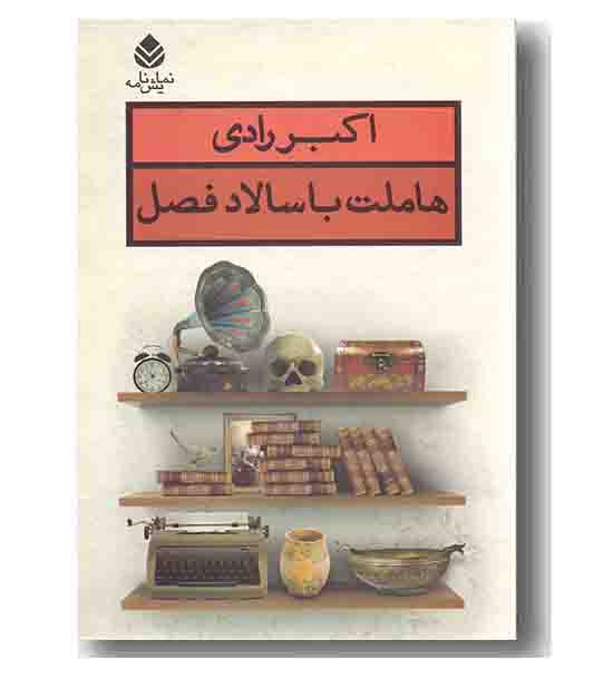 هاملت با سالاد فصل