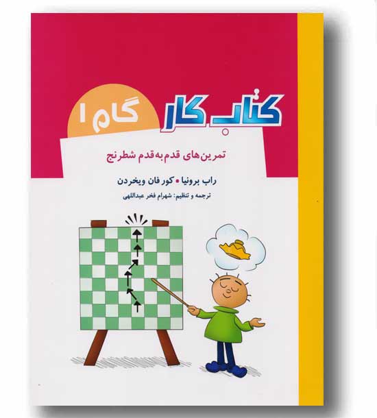 کتاب کار گام 1 تمرین های قدم به قدم شطرنج 