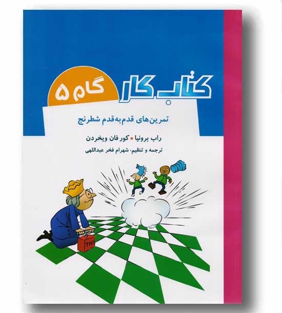 کتاب کار گام 5 تمرین های قدم به قدم شطرنج 