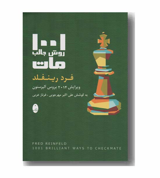 1001 روش جالب مات