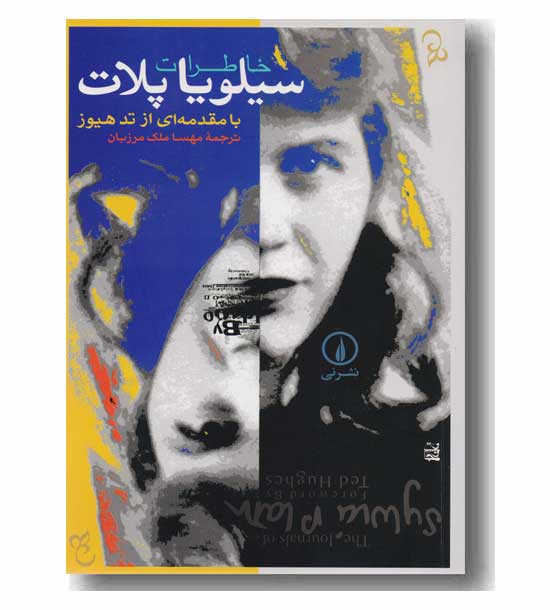 خاطرات سیلویا پلات
