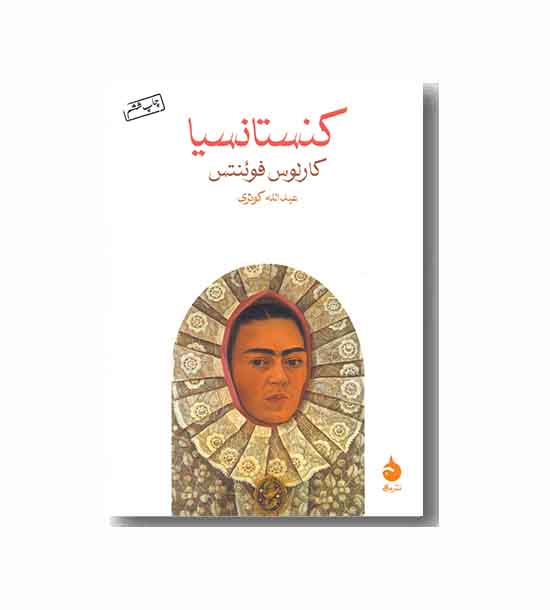 کنستانسیا
