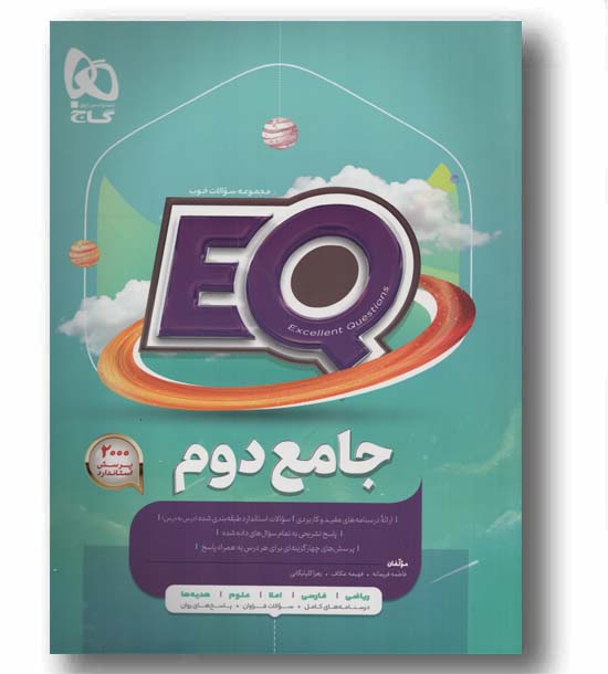 EQ ای کیو جامع دوم دبستان گاج