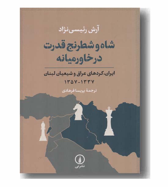 شاه و شطرنج قدرت در خاورمیانه