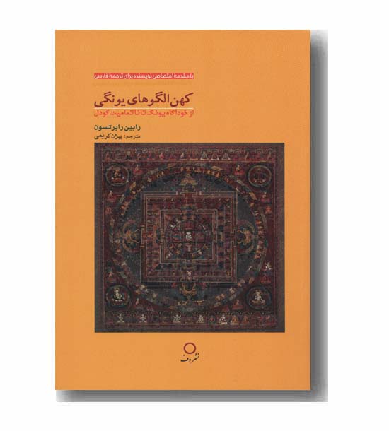 کهن الگوهای یونگی