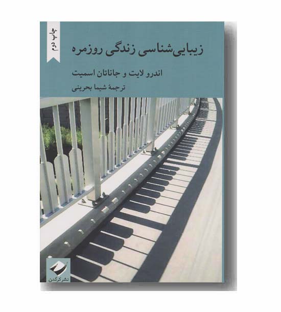 زیبایی شناسی زندگی روزمره