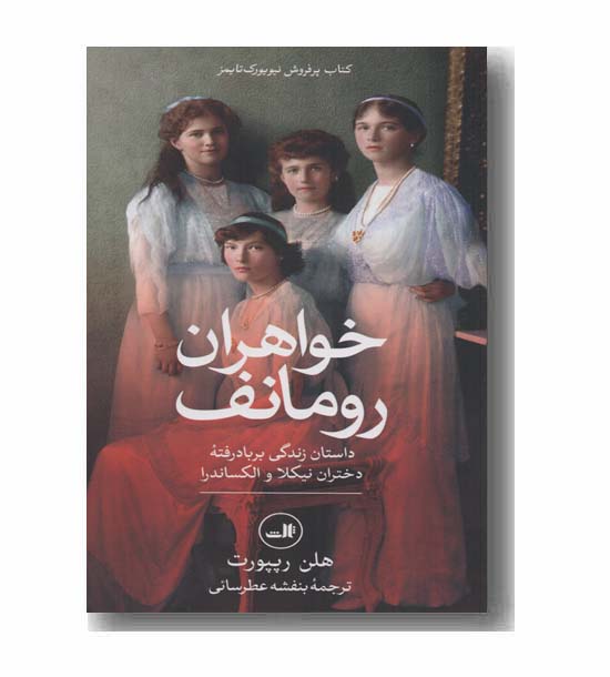 خواهران رومانف