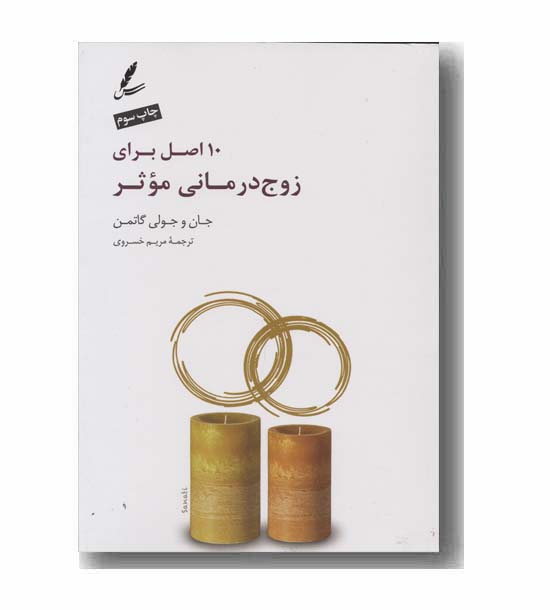 10 اصل برای زوج درمانی موثر