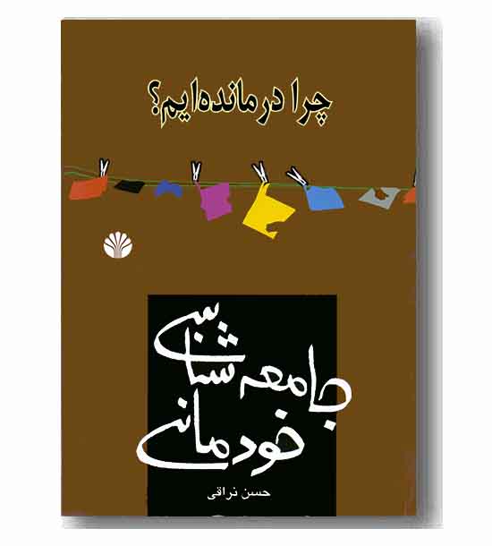 چرا درمانده ایم جامعه شناسی خودمانی