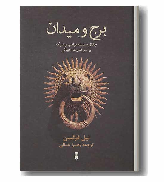 برج و میدان 
