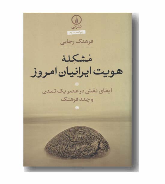 مشکله هویت ایرانیان امروز