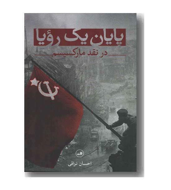 پایان یک رویا در نقد مارکسیسم
