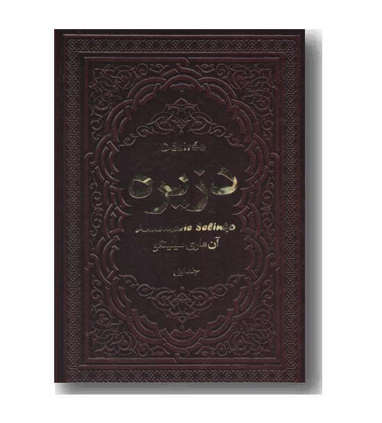 دزیره دوره 2 جلدی