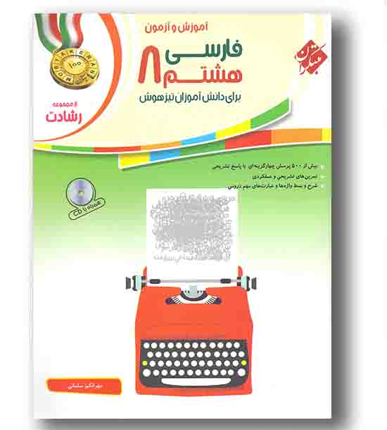 آموزش و آزمون فارسی رشادت هشتم مبتکران