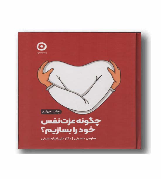 چگونه عزت نفس خود را بسازیم