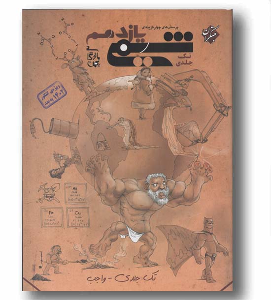 پرسش های چهار گزینه ای شیمی یازدهم تک جلدی مبتکران