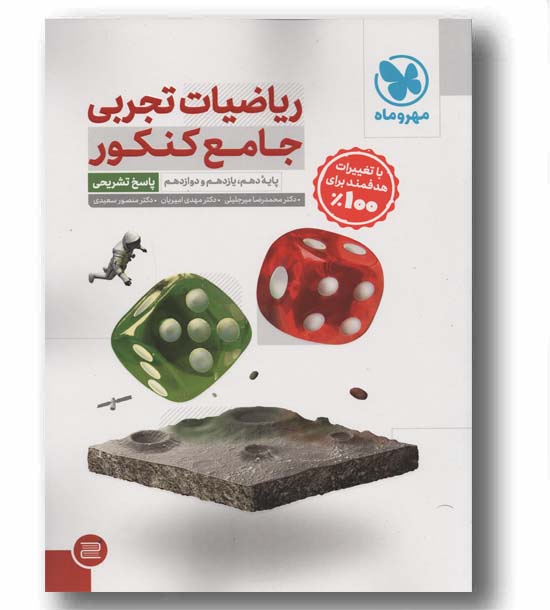 ریاضیات تجربی جامع کنکور جلد دوم مهر و ماه