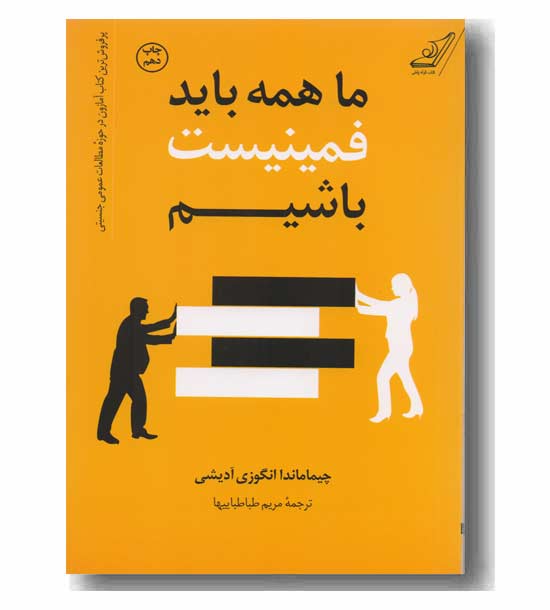 ما همه باید فمینیست باشیم
