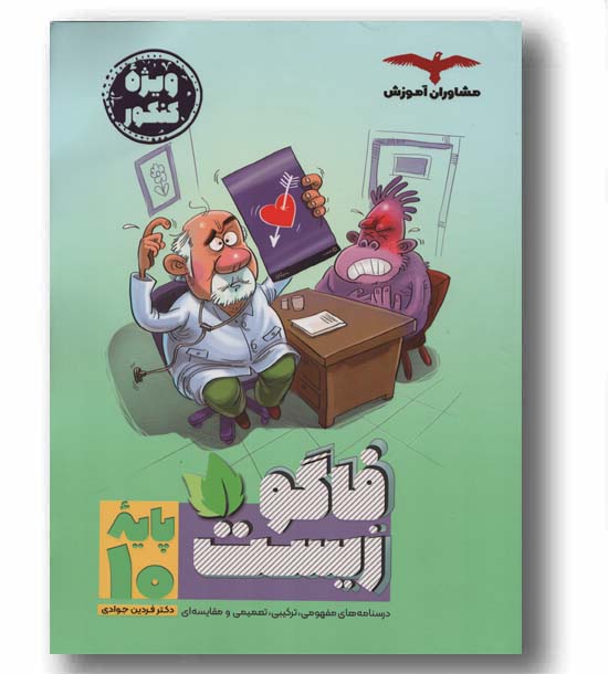 فاگو زیست دهم مشاوران  آموزش