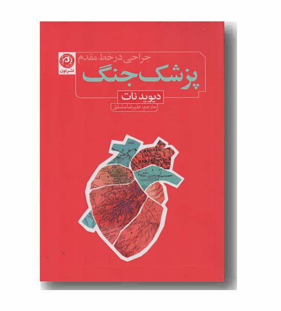 پزشک جنگ