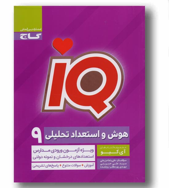 IQ سنجش هوش و استعداد تحلیلی نهم گاج