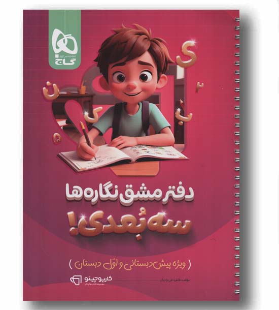 دفتر مشق و نگاره ها سه بعدی پیش دبستانی و اول دبستان گاج