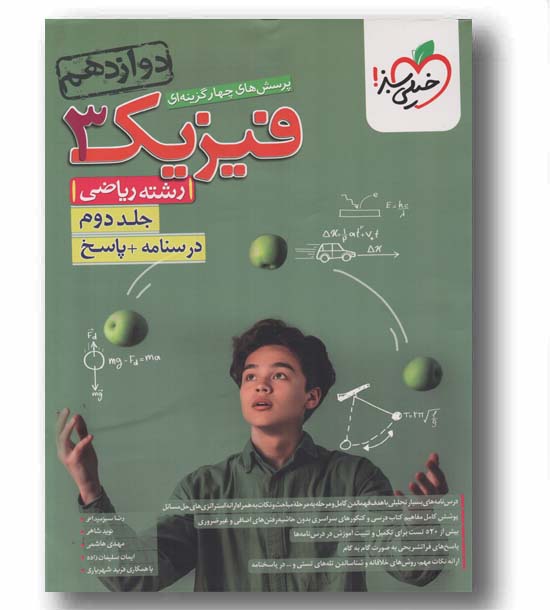 پاسخنامه و درسنامه فیزیک ریاضی دوازدهم جلد دوم خیلی سبز