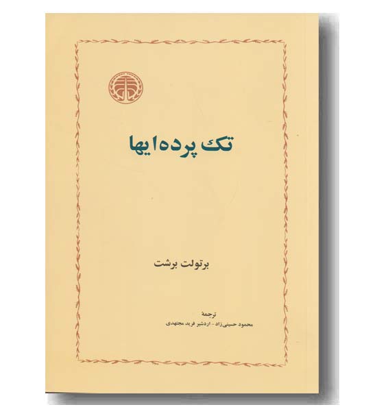 تک پرده ای ها