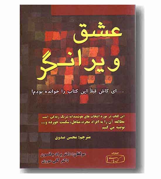 عشق ویرانگر