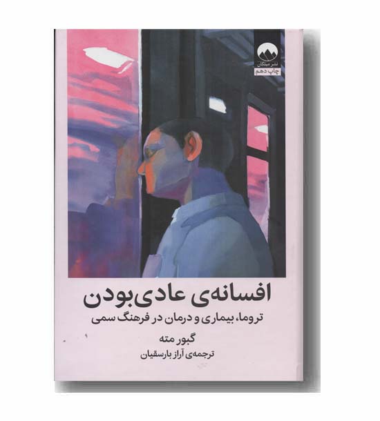 افسانه عادی بودن