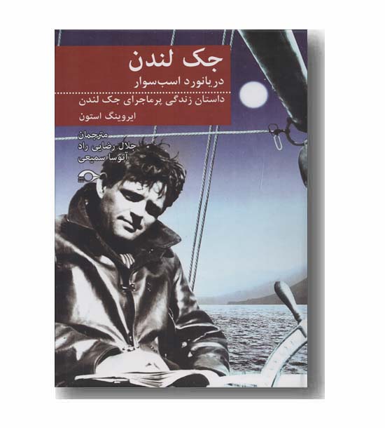 جک لندن دریانورد اسب سوار