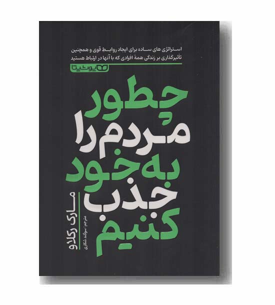 چطور مردم را به خود جذب کنیم
