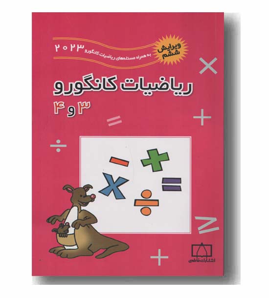 ریاضیات کانگورو سوم و چهارم 3 و 4 دبستان فاطمی