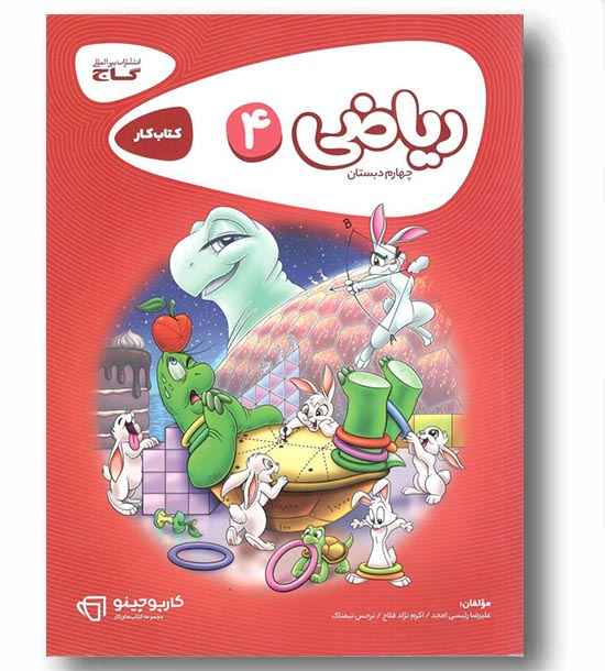 کتاب کار ریاضی چهارم دبستان کارپوچینو گاج
