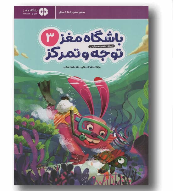 باشگاه مغز 3 توجه و تمرکز
