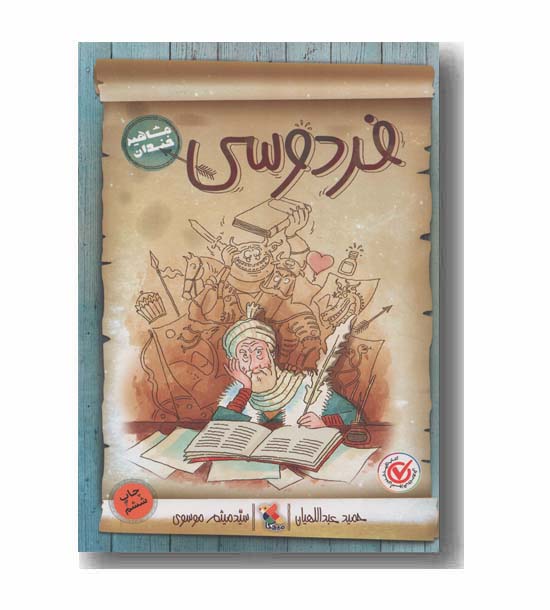 مشاهیر خندان فردوسی