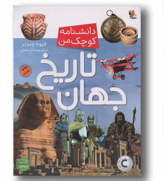 دانشنامه کوچک من تاریخ جهان