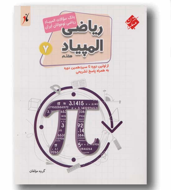 بانک سوالات المپیاد ریاضی نوجوانان ایران  هفتم 