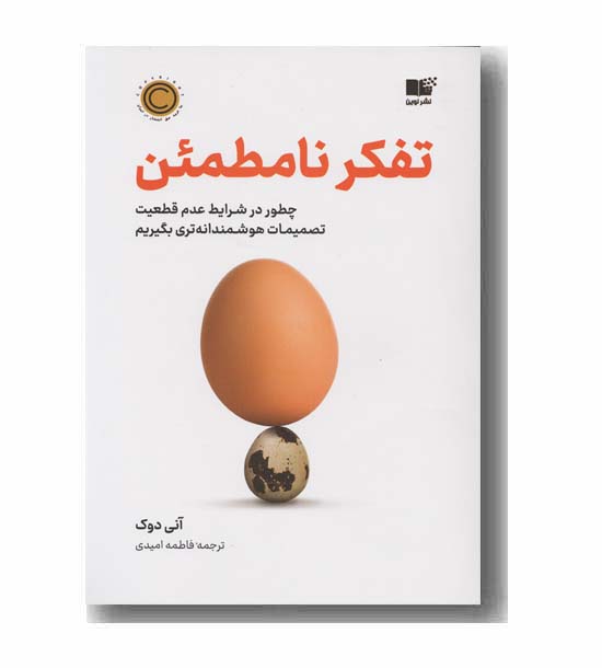 تفکر نامطمئن