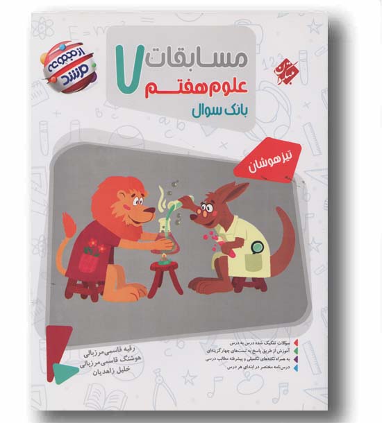 علوم هفتم مسابقات مرشد مبتکران