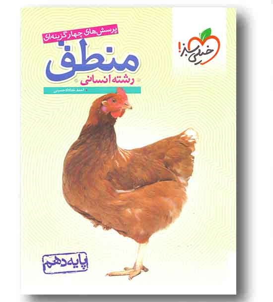 پرسش های چهار گزینه ای منطق دهم خیلی سبز