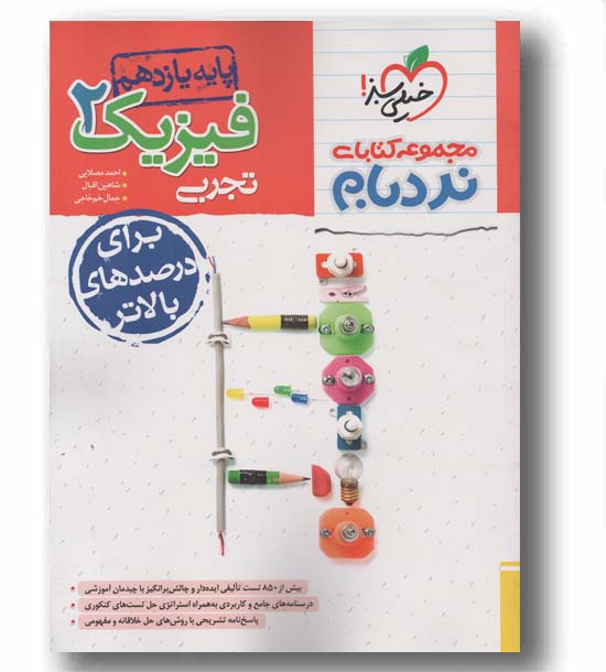 نردبام فیزیک پیشرفته یازدهم تجربی خیلی سبز