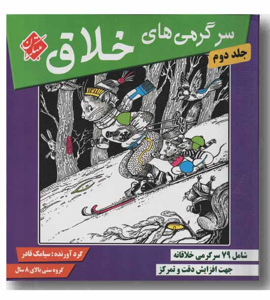 سرگرمی های خلاق جلد دوم