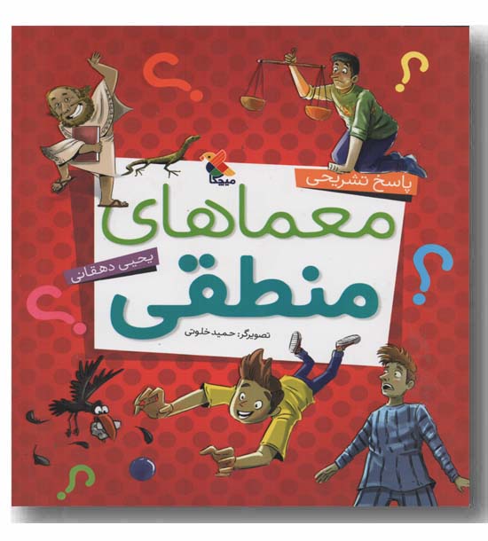 معماهای منطقی پاسخ تشریحی