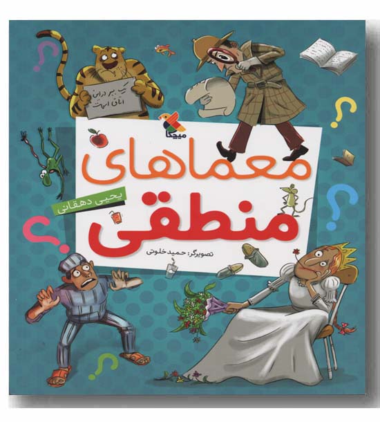 معماهای منطقی