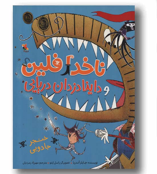 ناخدا فلین و داینادزدان دریایی خنجر جادویی