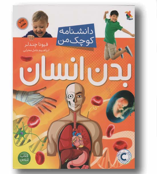دانشنامه کوچک من بدن انسان