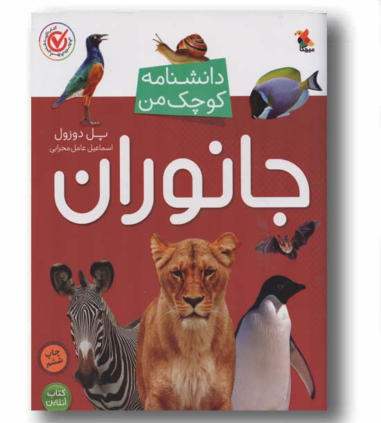 دانشنامه کوچک من جانوران